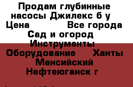 Продам глубинные насосы Джилекс б/у › Цена ­ 4 990 - Все города Сад и огород » Инструменты. Оборудование   . Ханты-Мансийский,Нефтеюганск г.